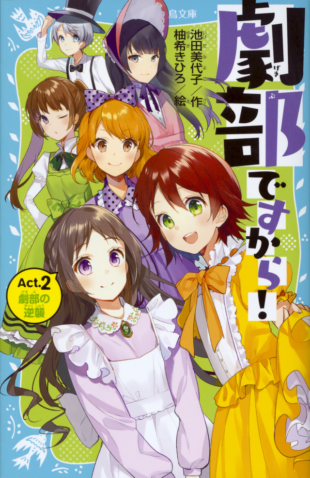 劇部ですから!Act.2 劇部の逆襲