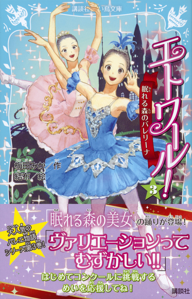 エトワール! 3 眠れる森のバレリーナ