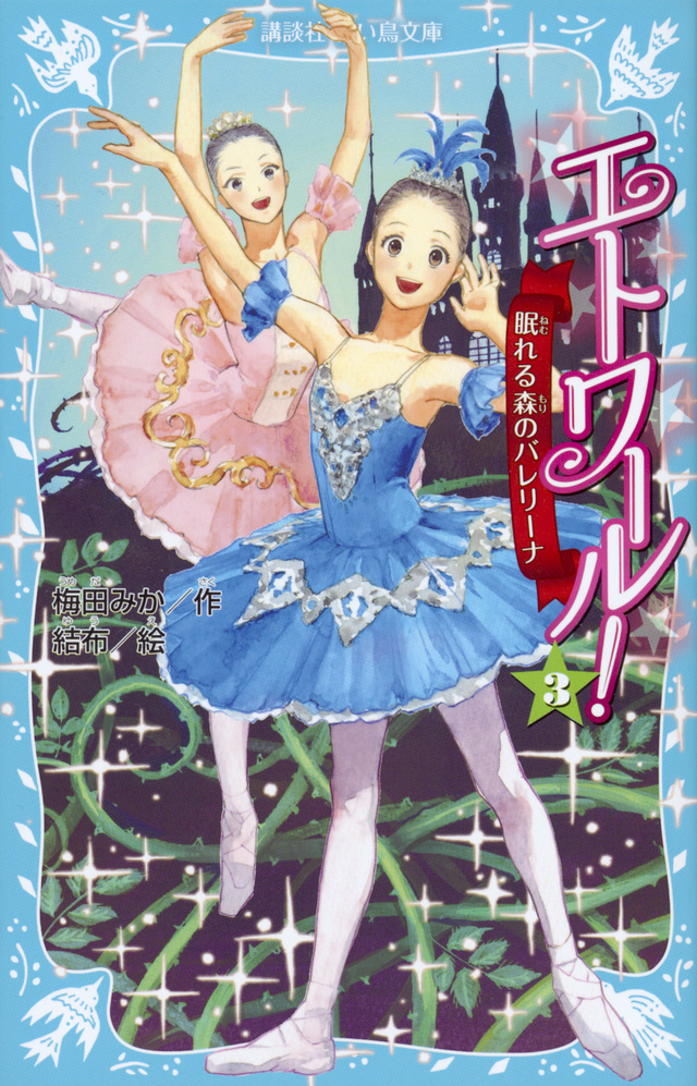 エトワール! 3 眠れる森のバレリーナ