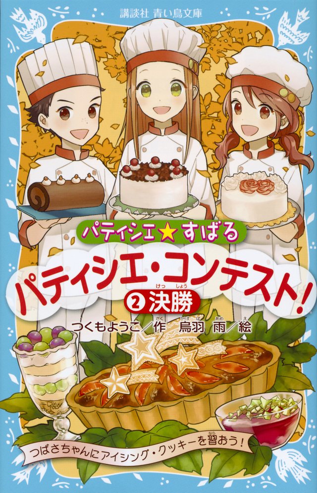 パティシエ☆すばる パティシエ・コンテスト! 2決勝