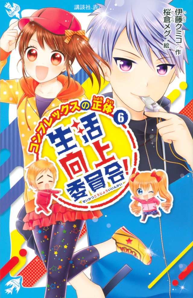 生活向上委員会! 6 コンプレックスの正体