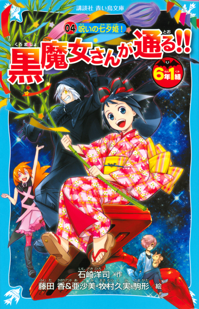 6年1組 黒魔女さんが通る!! 04 呪いの七夕姫!