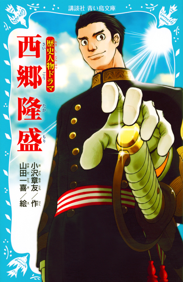 歴史人物ドラマ 西郷隆盛
