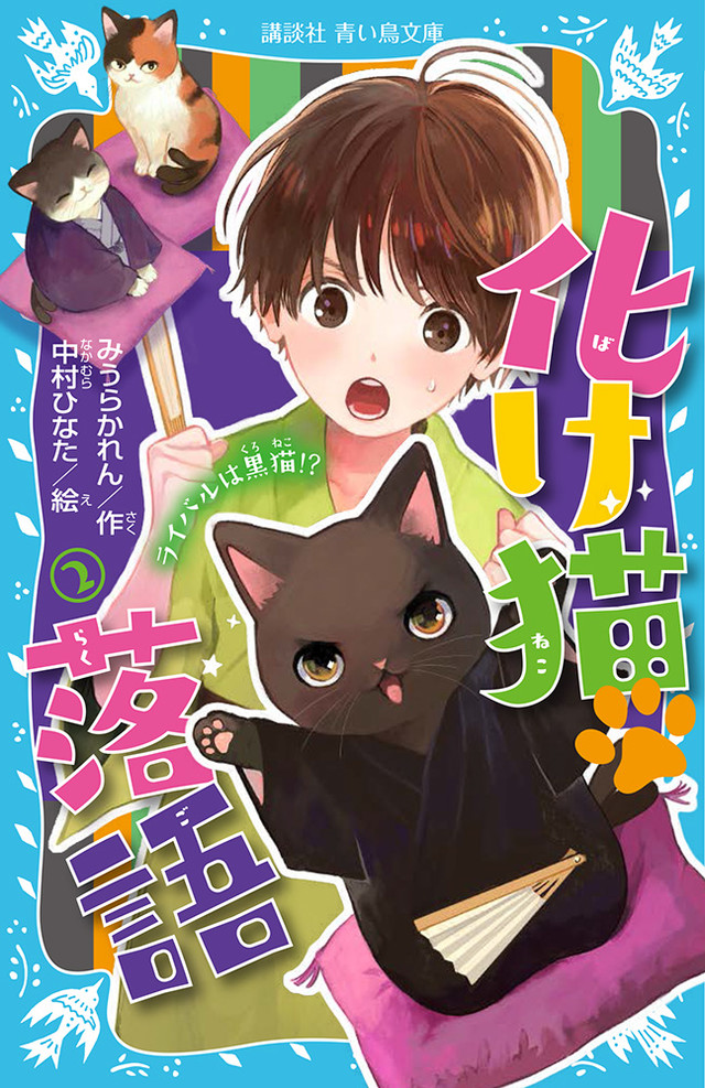 化け猫 落語 2 ライバルは黒猫!?