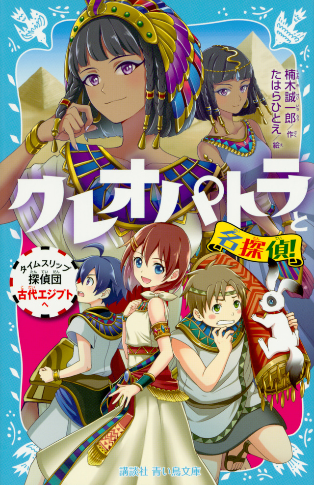 クレオパトラと名探偵!