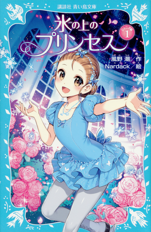 氷の上のプリンセス ジュニア編1