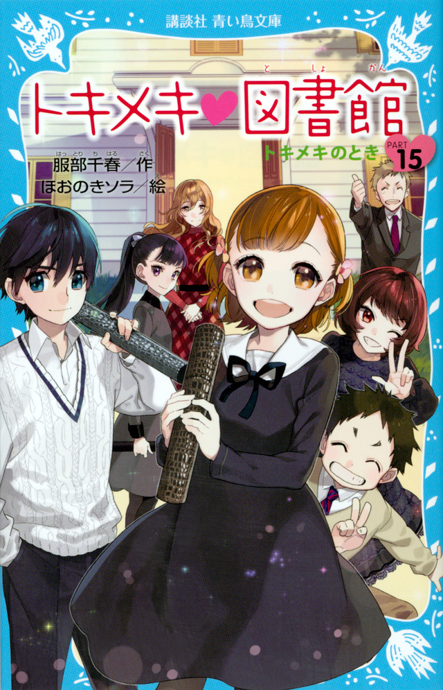 トキメキ 図書館 PART15 トキメキのとき