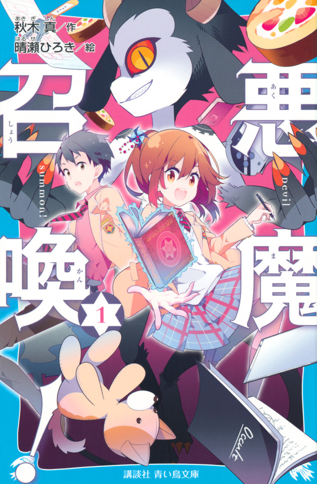 悪魔召喚!
