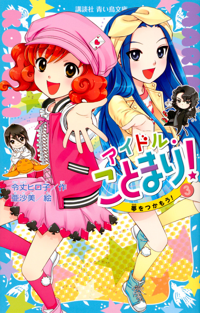 アイドル・ことまり!(3) 夢をつかもう!