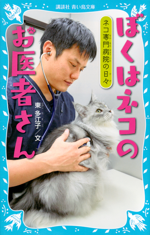 ぼくはネコのお医者さん