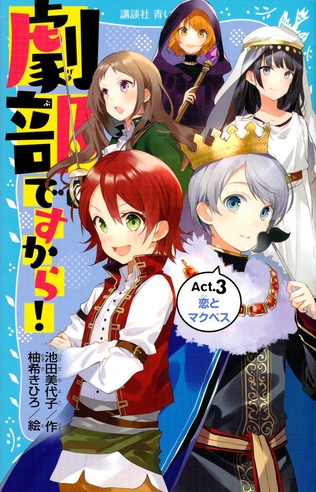 劇部ですから!Act.3 恋とマクベス