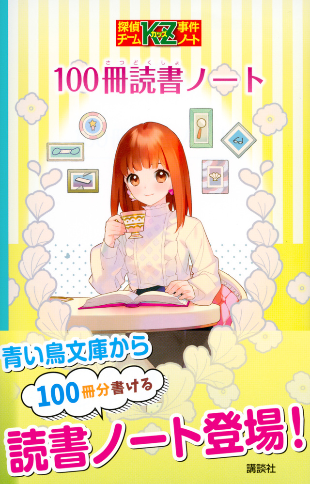 探偵チームKZ事件ノート 100冊読書ノート