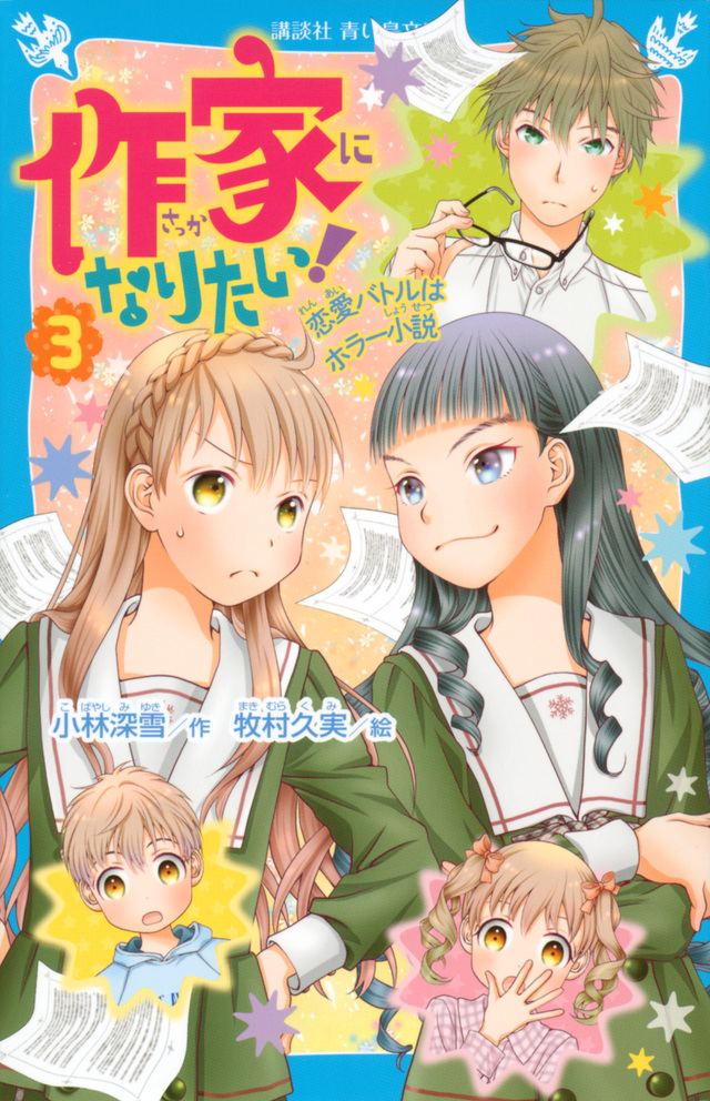 作家になりたい! 3 恋愛バトルはホラー小説