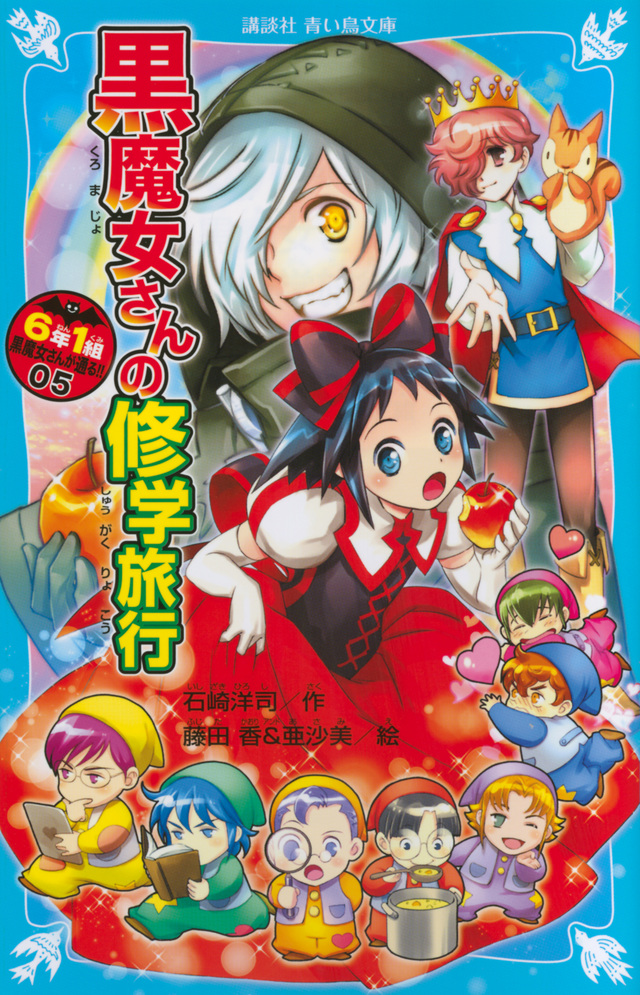 6年1組 黒魔女さんが通る!! 05 黒魔女さんの修学旅行