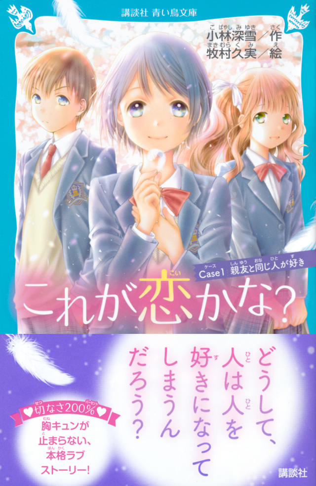 これが恋かな? Case1 親友と同じ人が好き