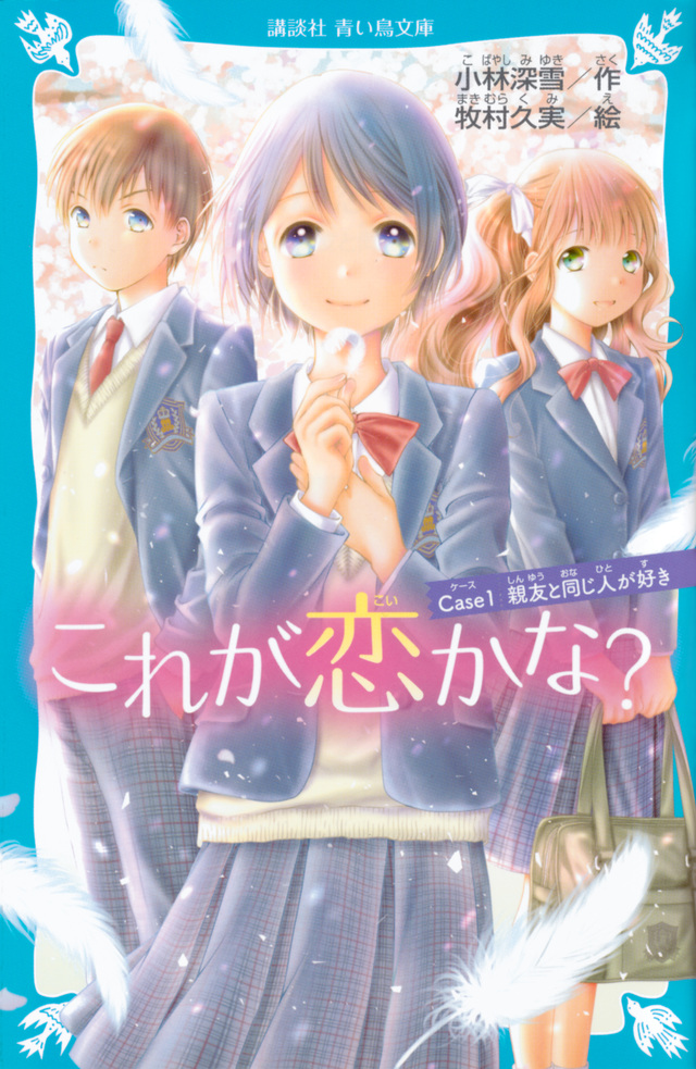これが恋かな? Case1 親友と同じ人が好き