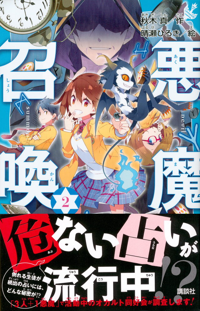 悪魔召喚! 2