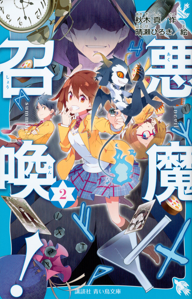 悪魔召喚! 2