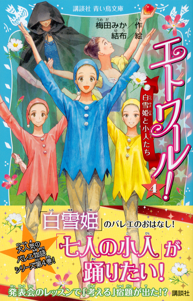 エトワール! 4 白雪姫と小人たち