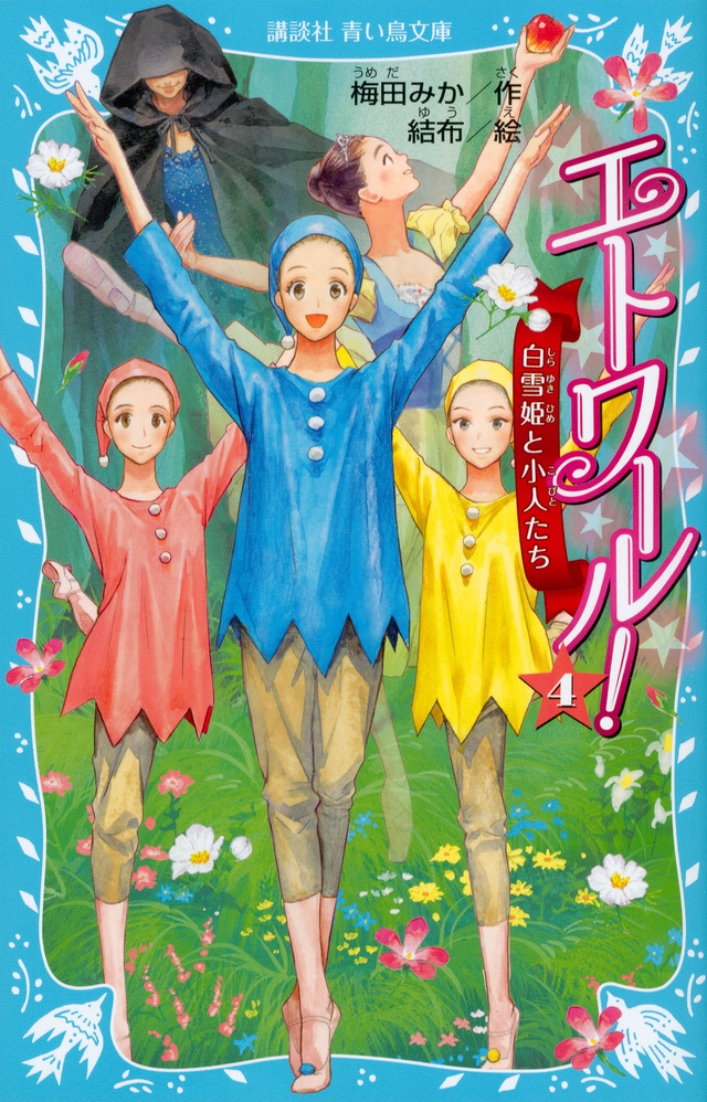 エトワール! 4 白雪姫と小人たち