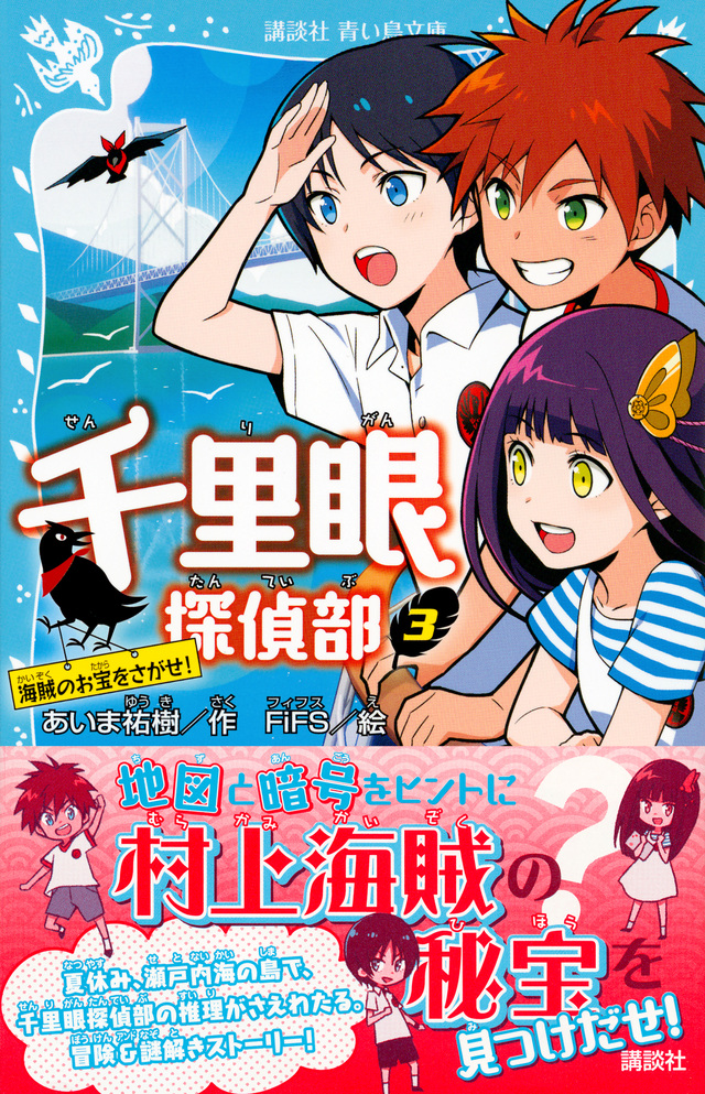 千里眼探偵部 3 海賊のお宝をさがせ!
