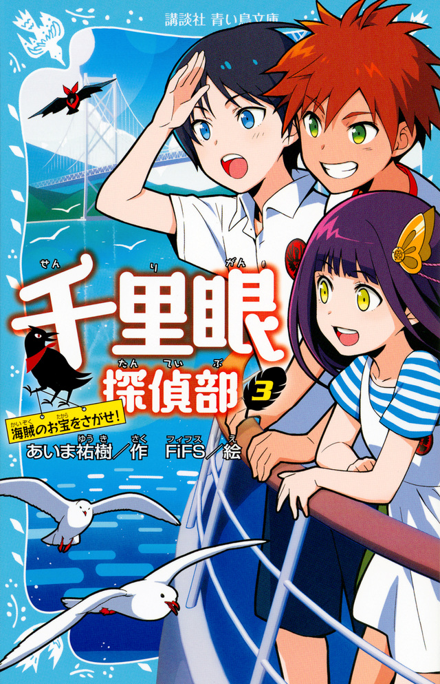 千里眼探偵部 3 海賊のお宝をさがせ!