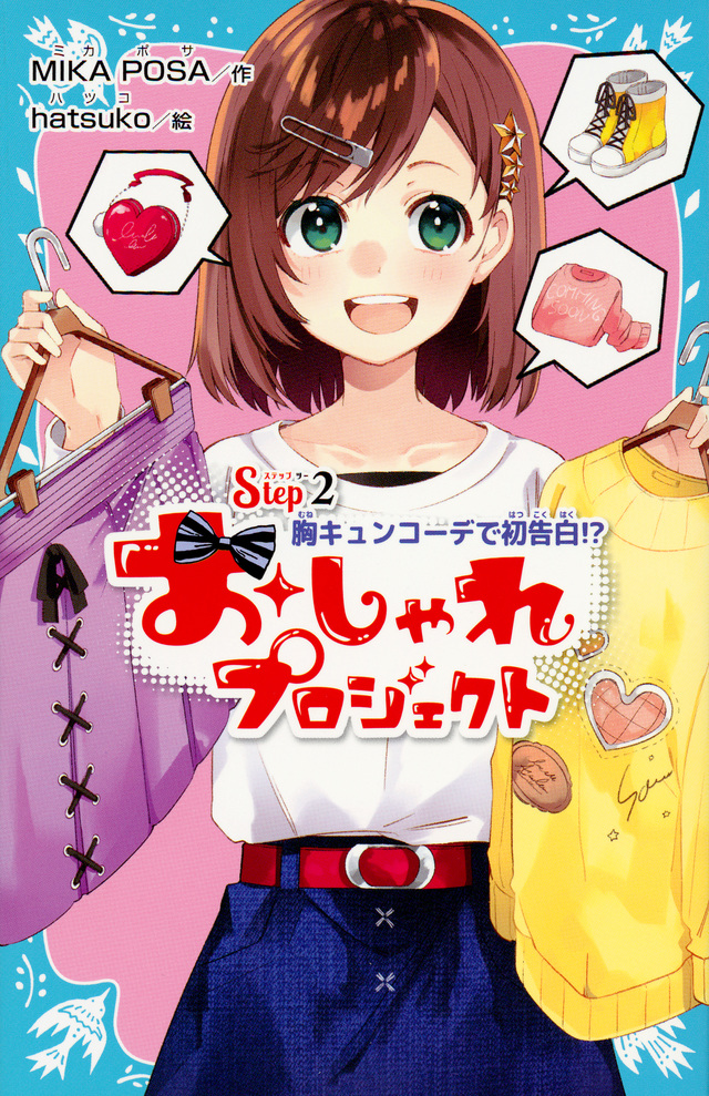 おしゃれプロジェクト Step2 胸キュンコーデで初告白!?