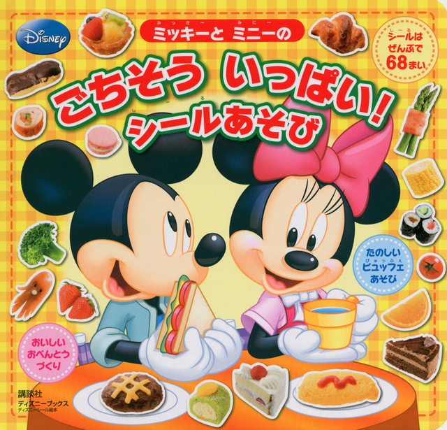 ごちそういっぱい! シールあそび