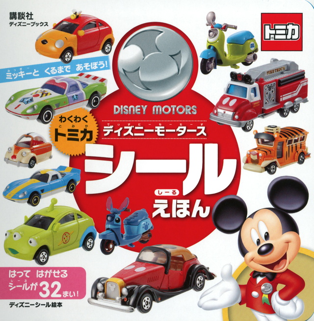 ディズニーモータース わくわくトミカシールえほん