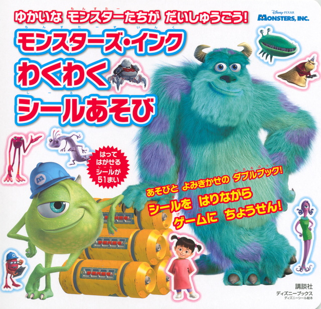 モンスターズ・インク わくわくシールあそび
