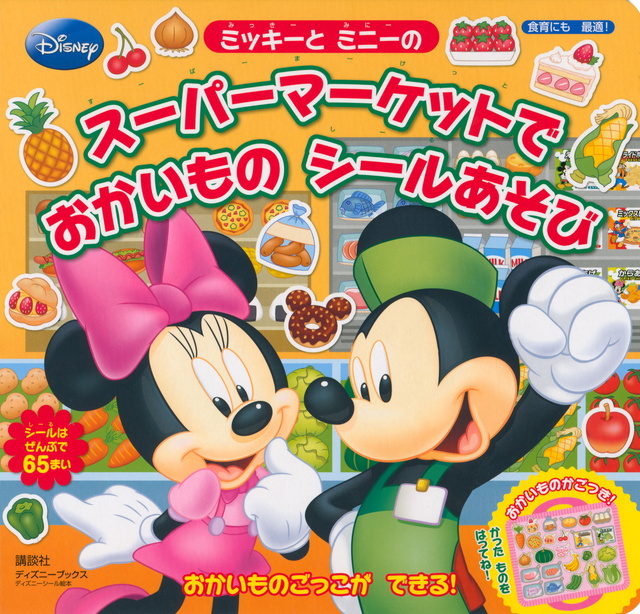 スーパーマーケットで おかいもの シールあそび