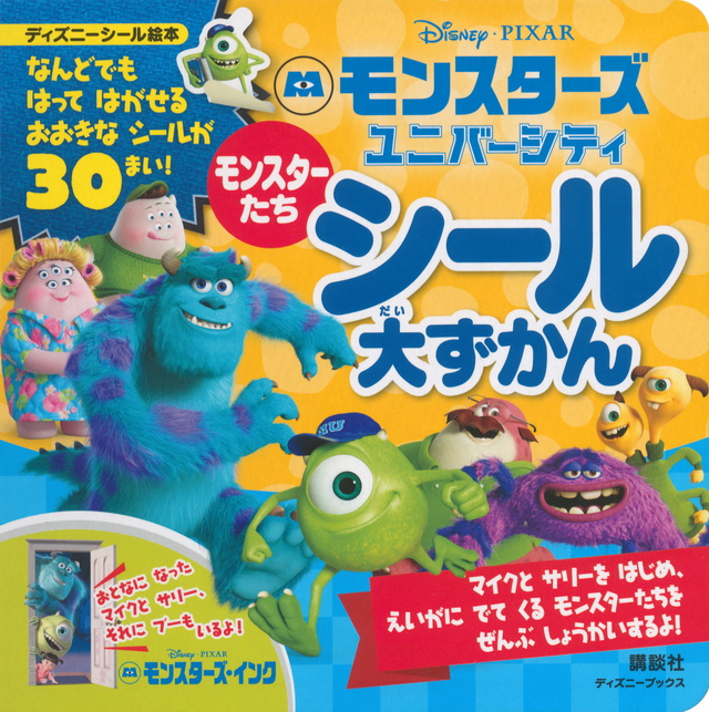 モンスターたち シール大ずかん