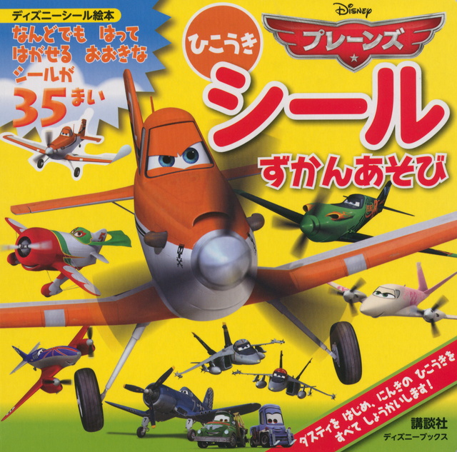 プレーンズ ひこうき シールずかんあそび