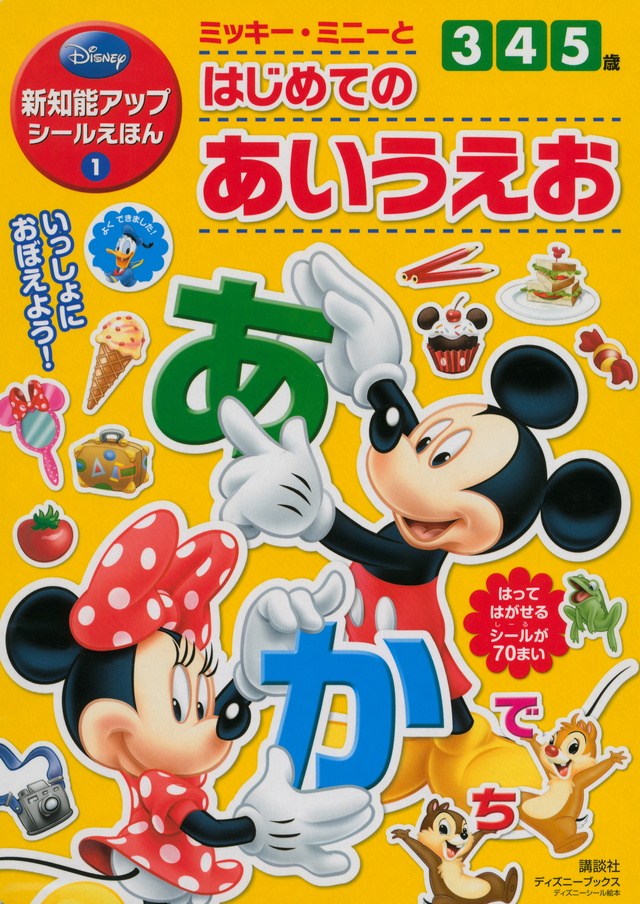 新知能アップシールえほん ミッキー
