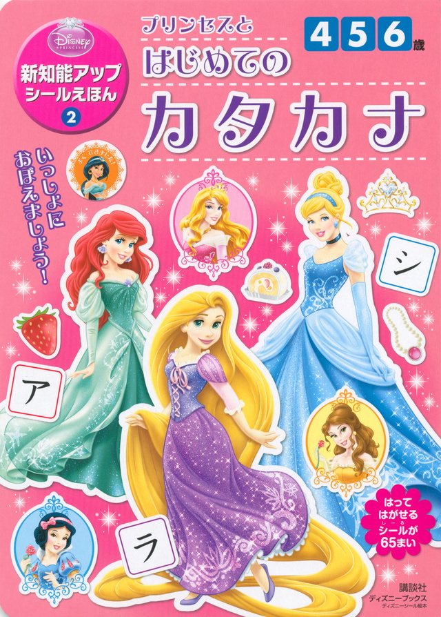 新知能アップシールえほん プリンセス