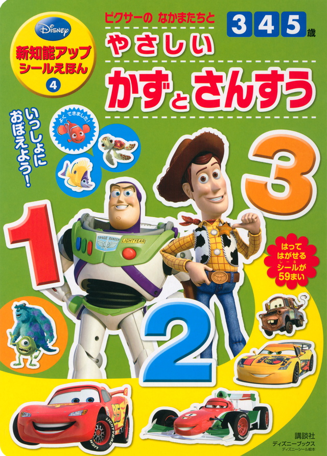 新知能アップシールえほん ピクサー