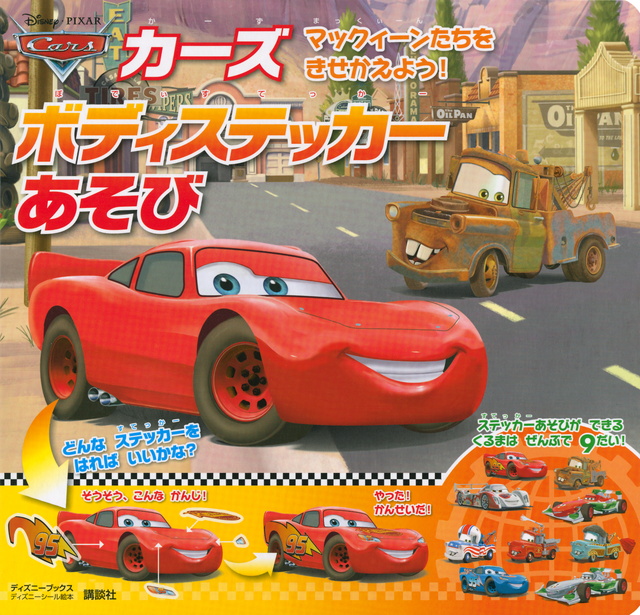 カーズ ボディステッカーあそび