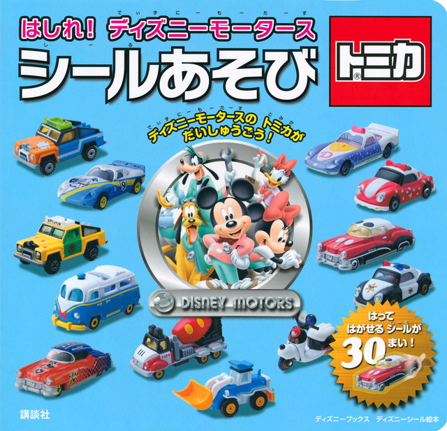 はしれ! ディズニーモータース