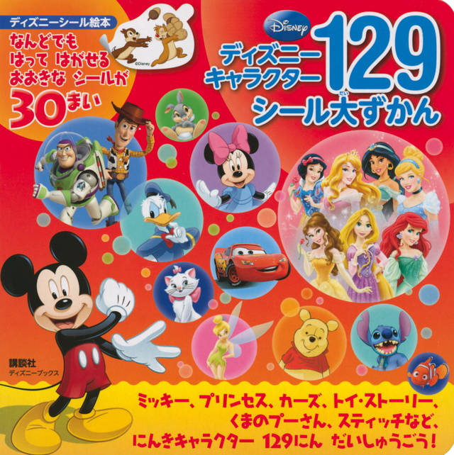 ディズニー キャラクター129 シール大ずかん