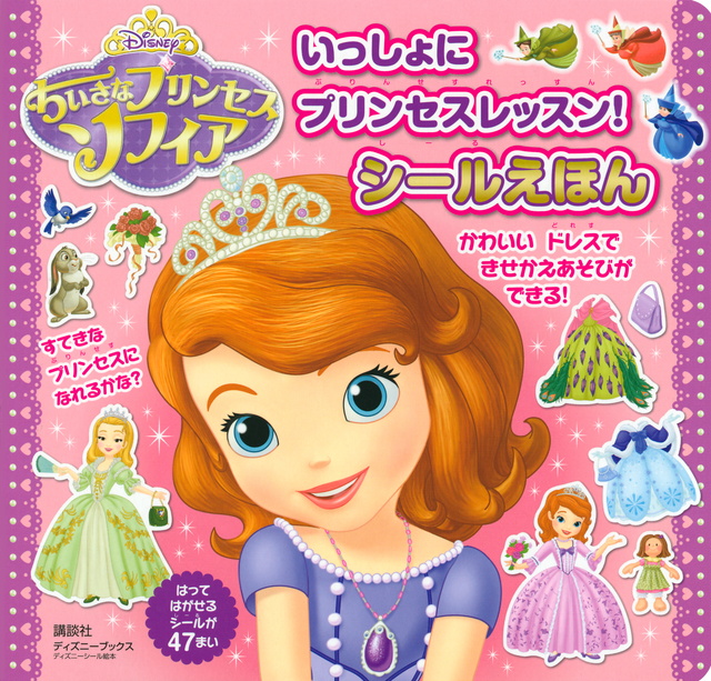 ソフィア いっしょにプリンセスレッスン シールえほん