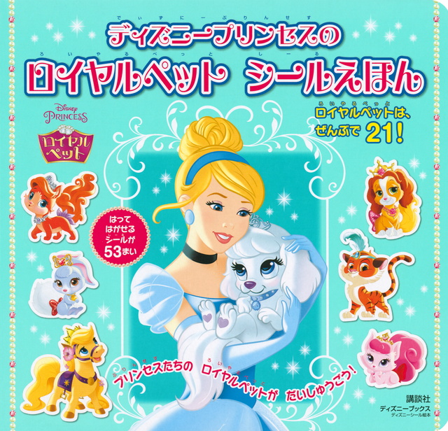 ロイヤルペット シールえほん
