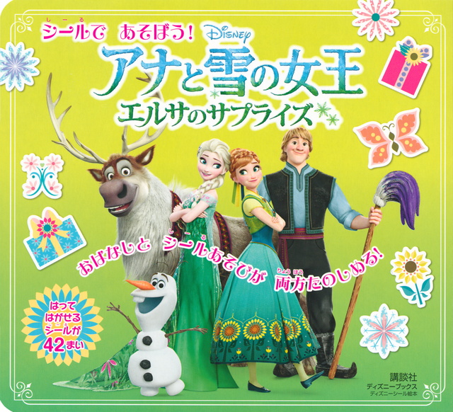 シールであそぼう! アナと雪の女王 エルサのサプライズ