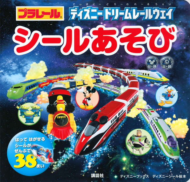 ディズニー ドリームレールウエイ シールあそび