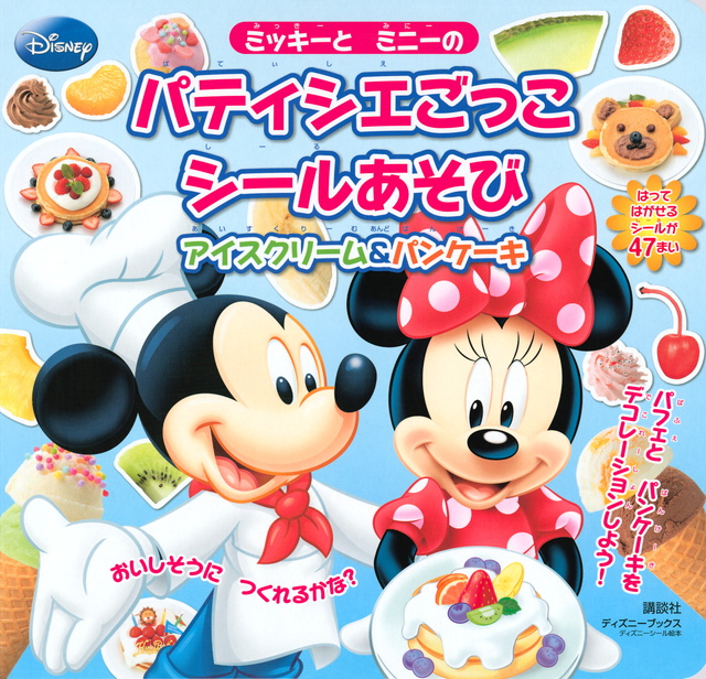ミッキーと ミニーの パティシエごっこ シールあそび