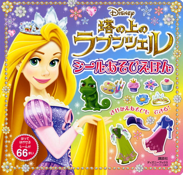 塔の上のラプンツェル シールえほん