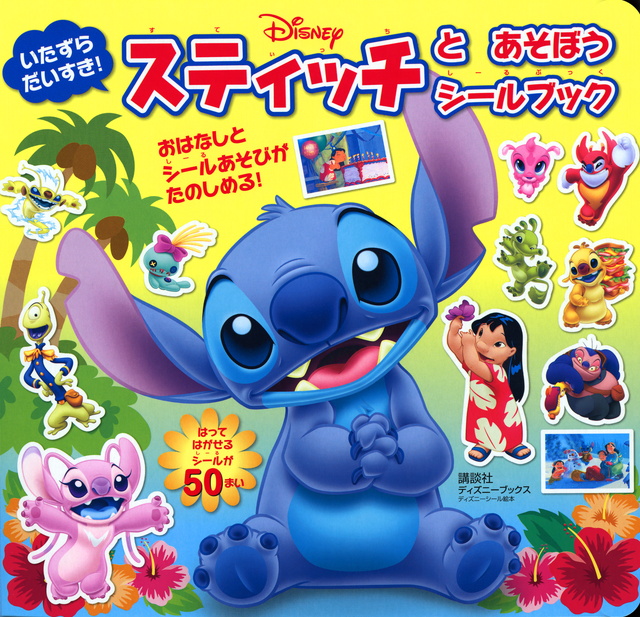 スティッチ おはなしシールあそび