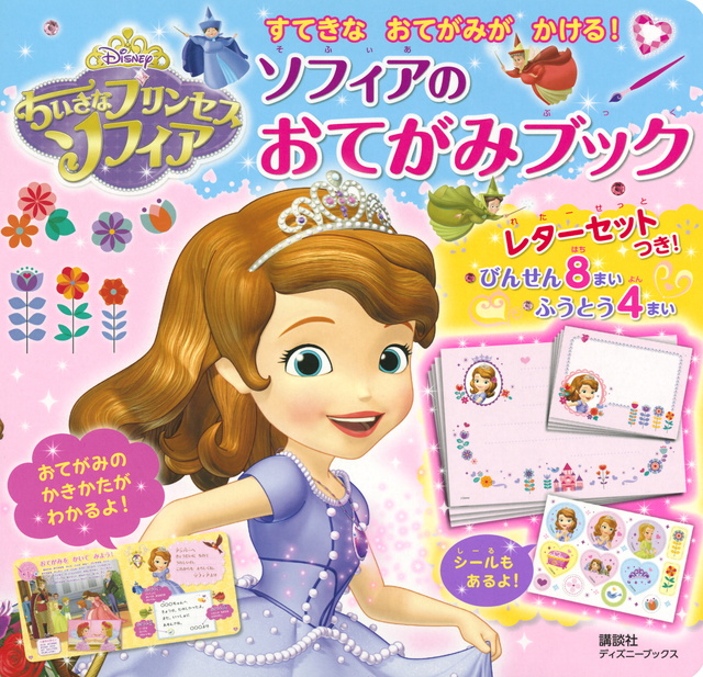 ちいさなプリンセス ソフィア ソフィアのおてがみブック
