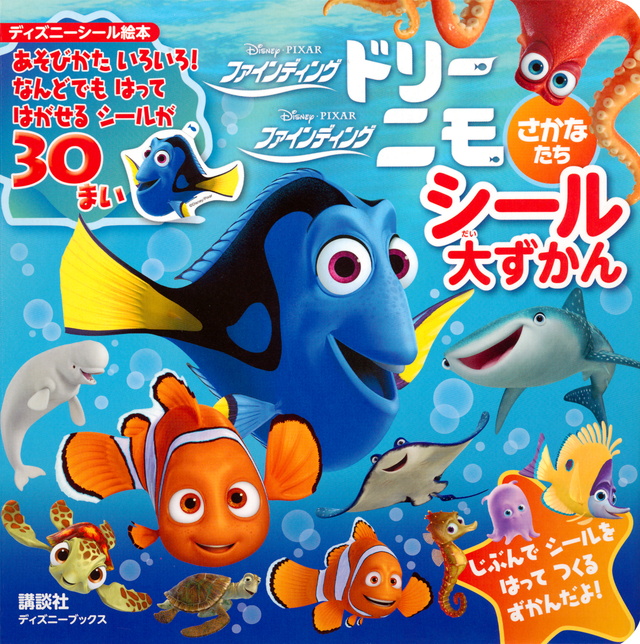 Disney・Pixar ファインディング・ニモ ファインディング・ドリー さかなたち シール大ずかん(ディズニーブックス)