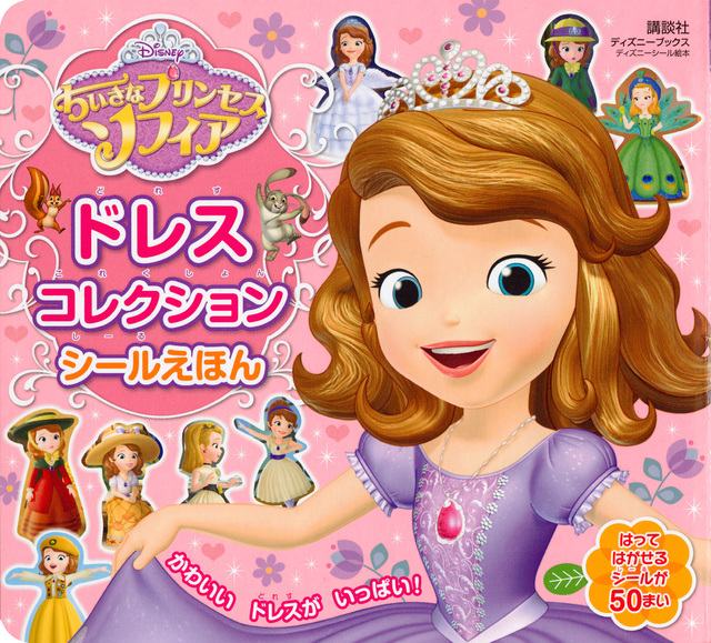 ちいさなプリンセスソフィア ドレスコレクション シールえほん