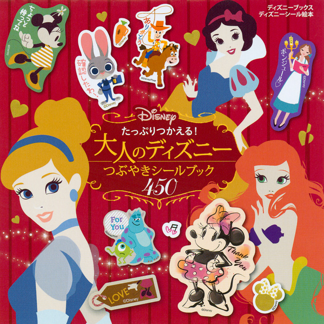たっぷりつかえる!大人のディズニーつぶやきシールブック450